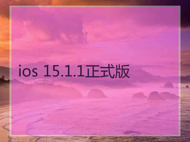 ios 15.1.1正式版