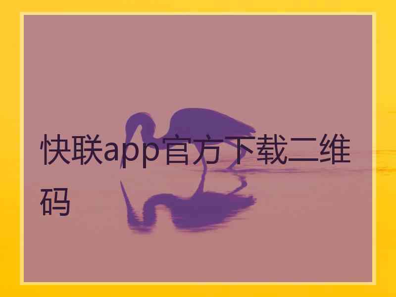 快联app官方下载二维码