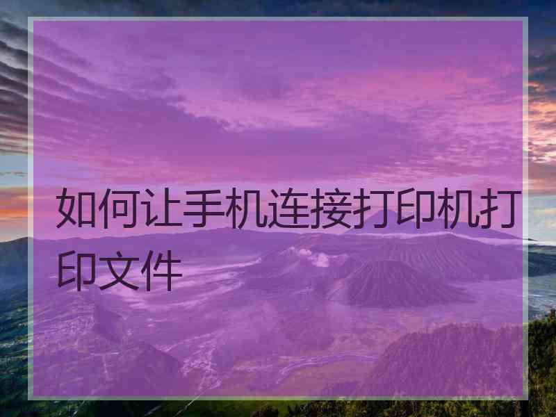 如何让手机连接打印机打印文件