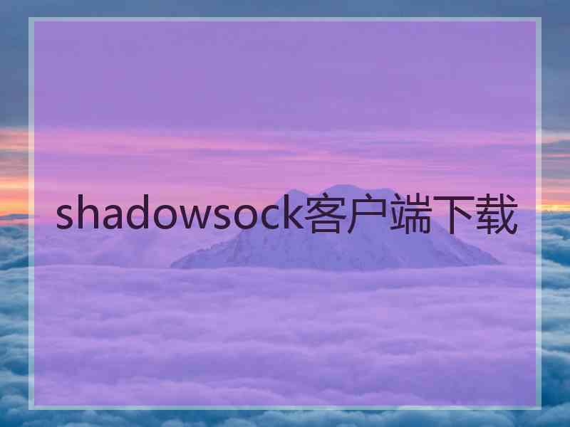 shadowsock客户端下载