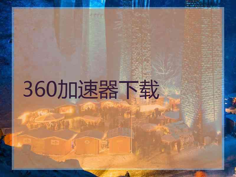 360加速器下载