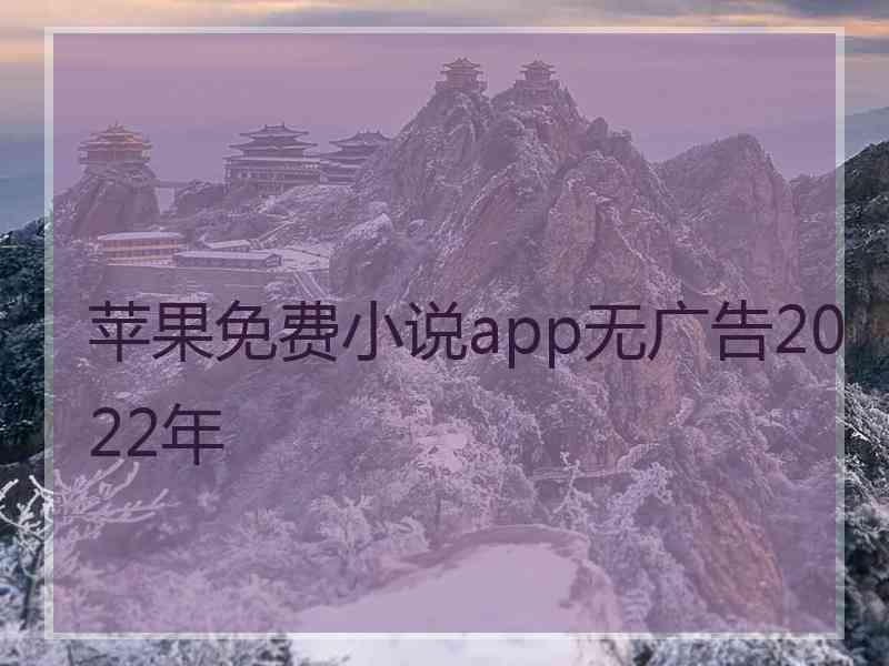 苹果免费小说app无广告2022年