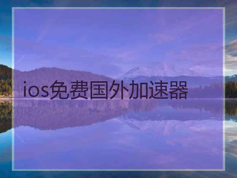 ios免费国外加速器