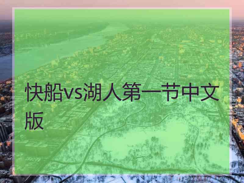 快船vs湖人第一节中文版