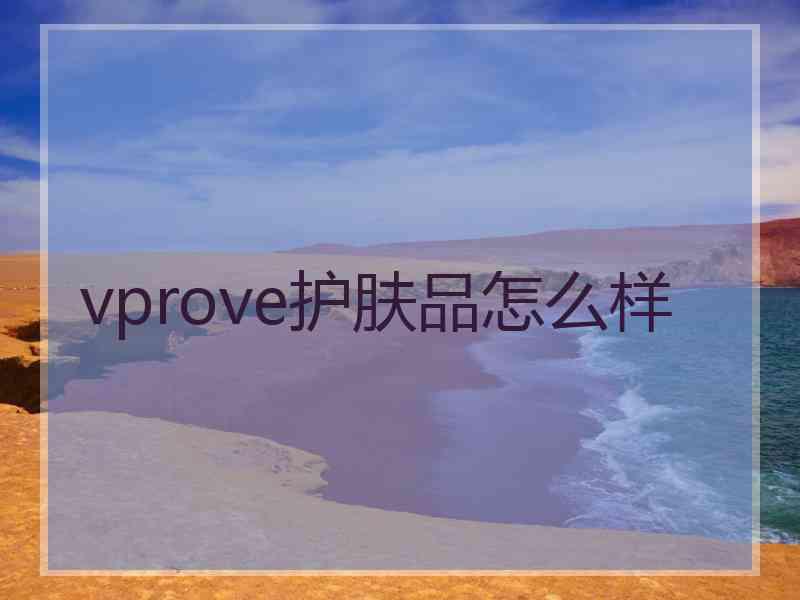 vprove护肤品怎么样