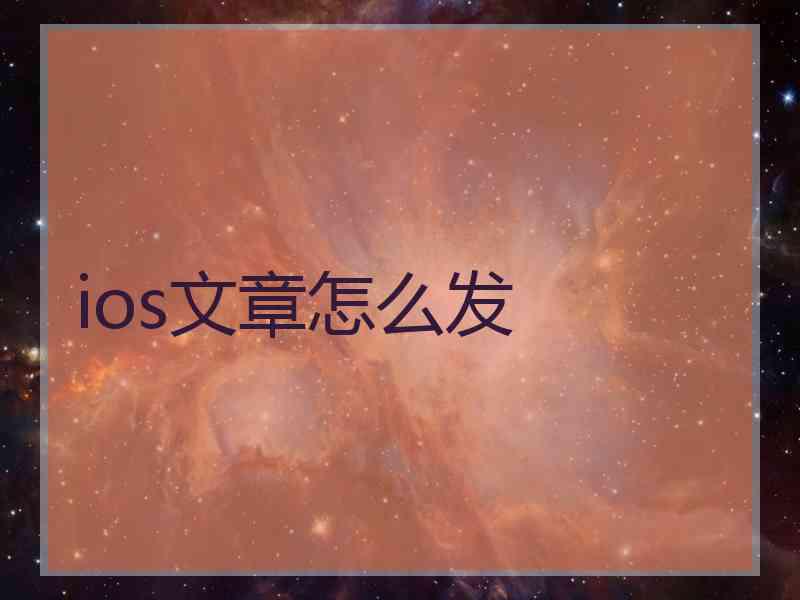 ios文章怎么发