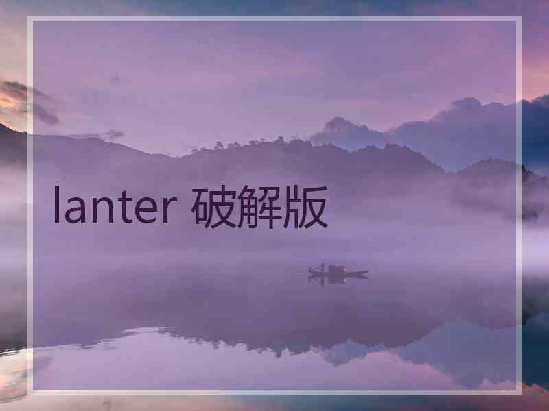 lanter 破解版