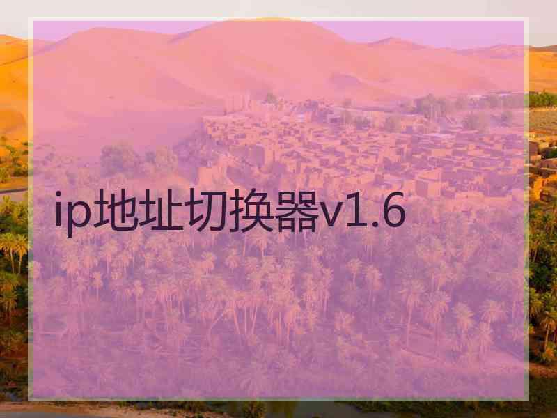 ip地址切换器v1.6