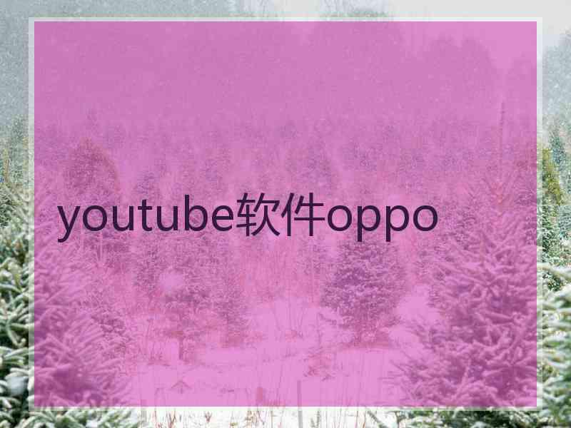 youtube软件oppo