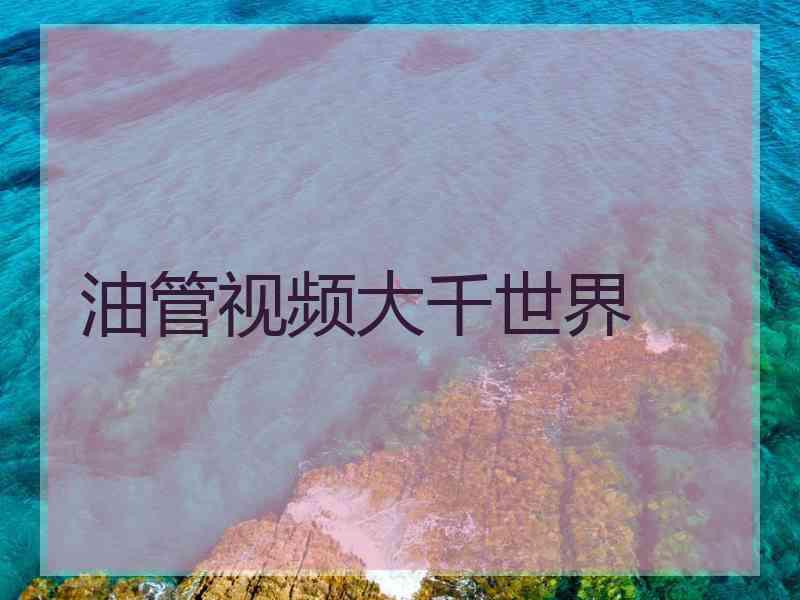 油管视频大千世界