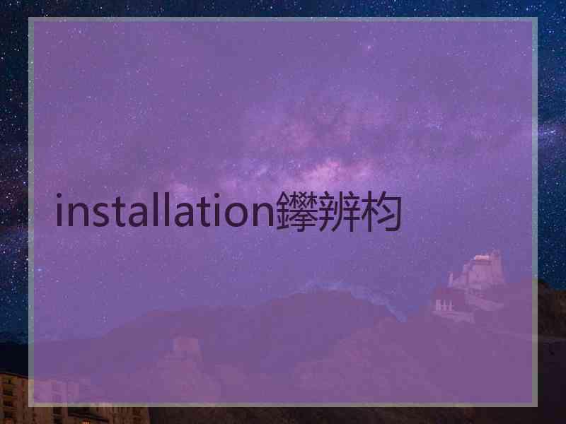 installation鑻辨枃