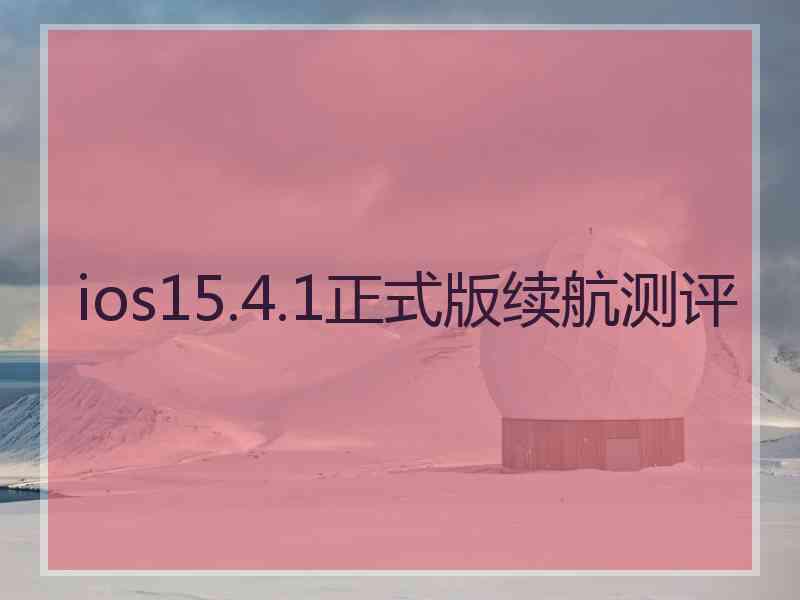 ios15.4.1正式版续航测评