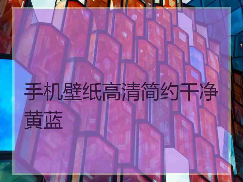 手机壁纸高清简约干净黄蓝