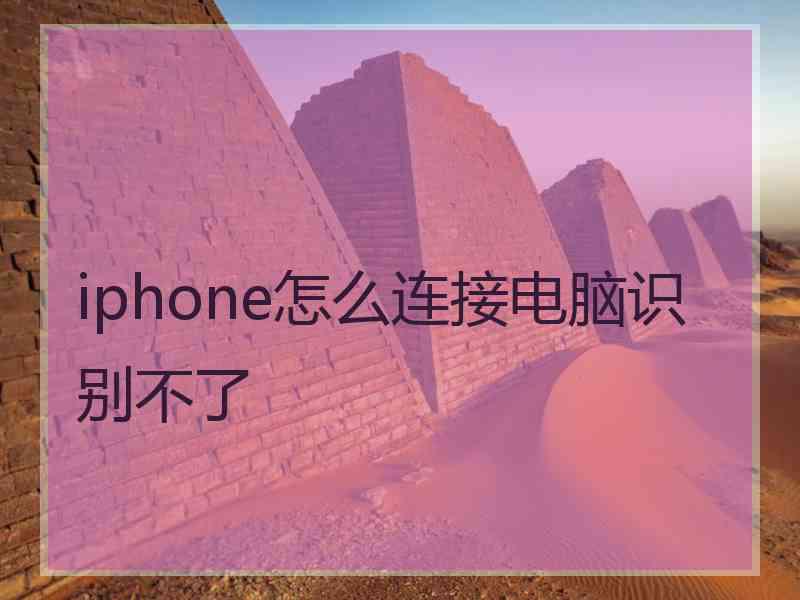 iphone怎么连接电脑识别不了