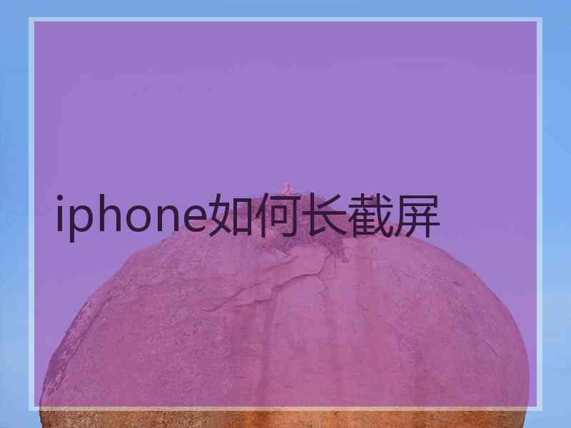 iphone如何长截屏