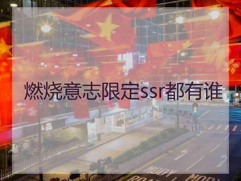 燃烧意志限定ssr都有谁