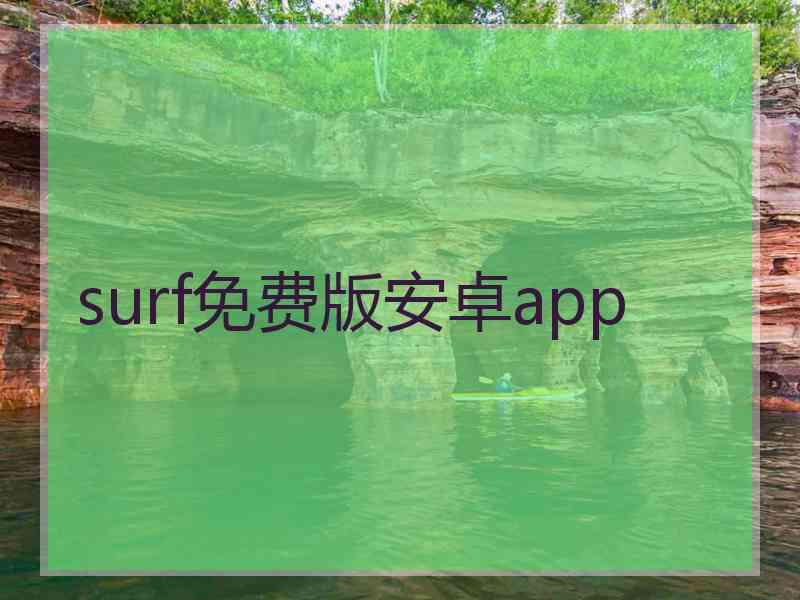 surf免费版安卓app