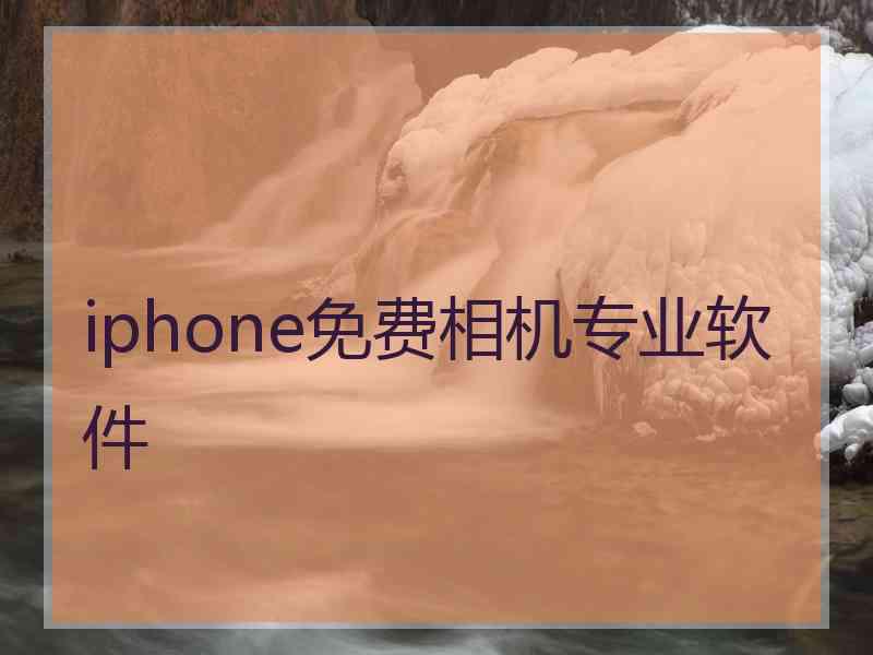 iphone免费相机专业软件