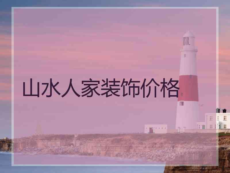 山水人家装饰价格