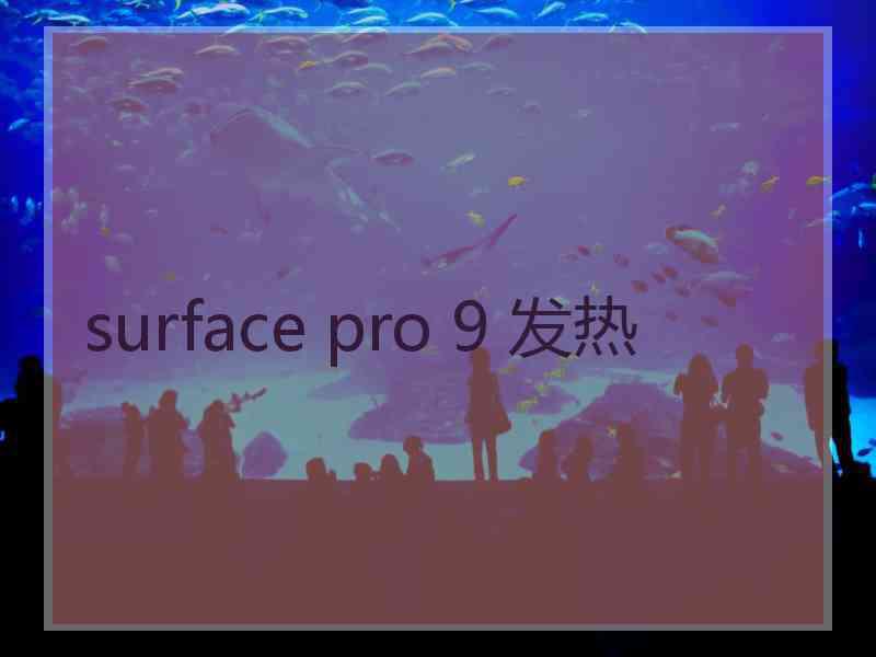 surface pro 9 发热