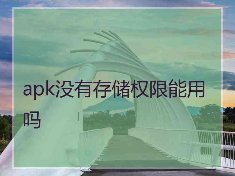 apk没有存储权限能用吗