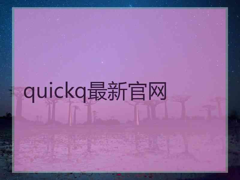 quickq最新官网