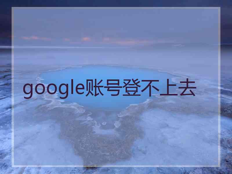 google账号登不上去