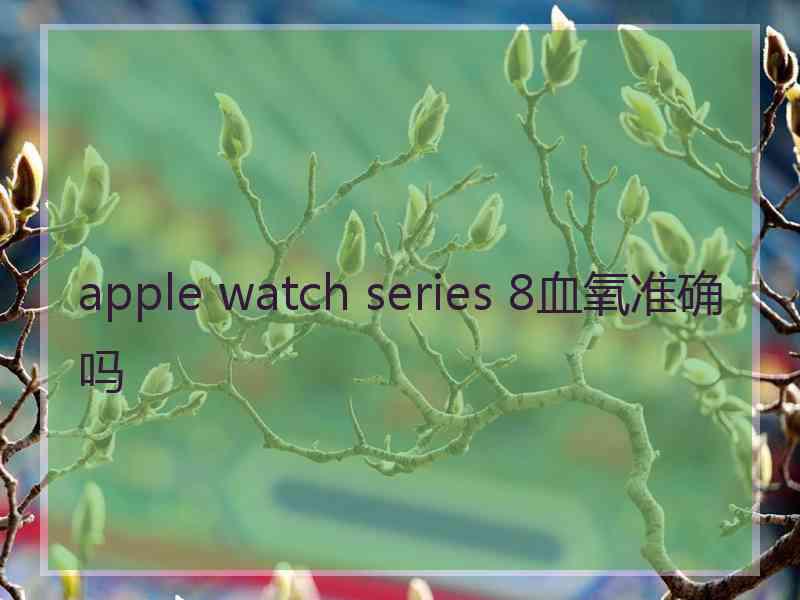 apple watch series 8血氧准确吗