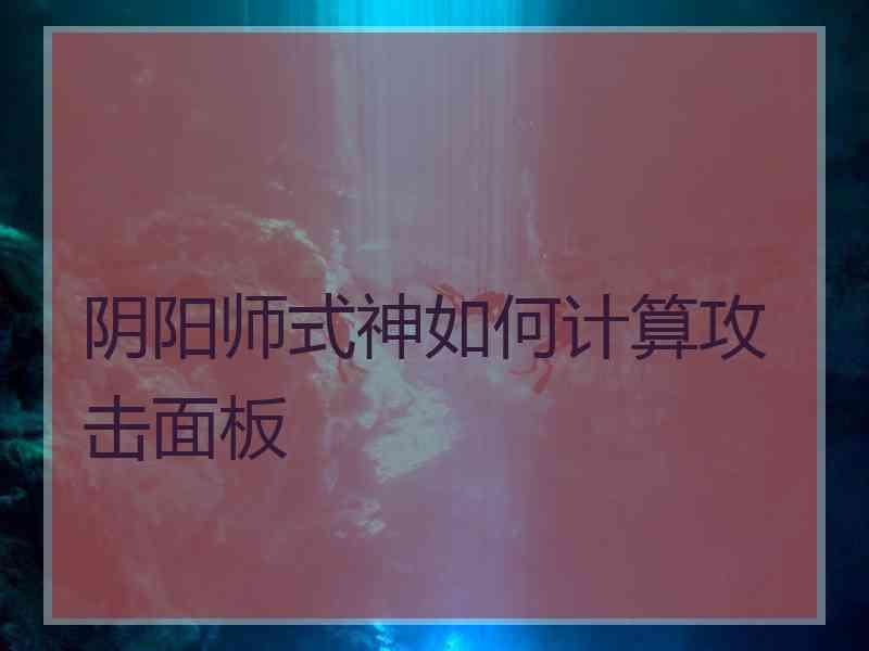 阴阳师式神如何计算攻击面板