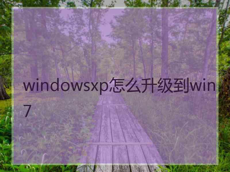 windowsxp怎么升级到win7