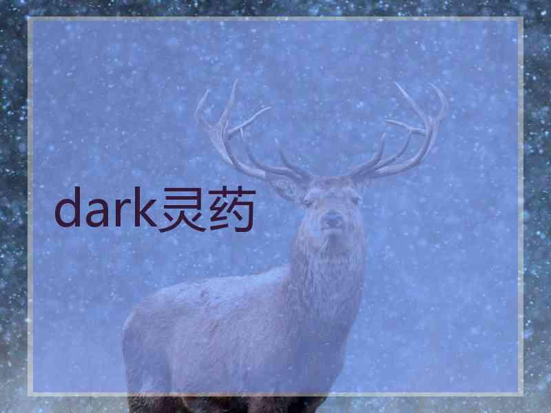 dark灵药