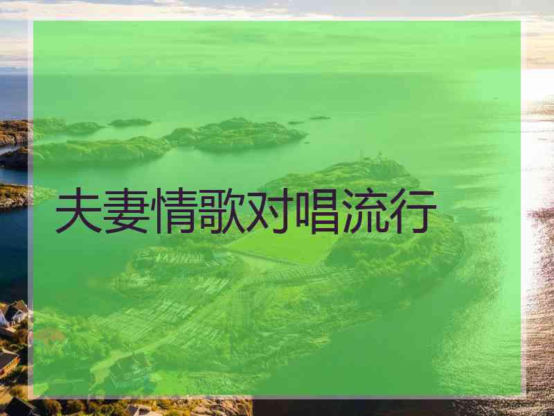 夫妻情歌对唱流行