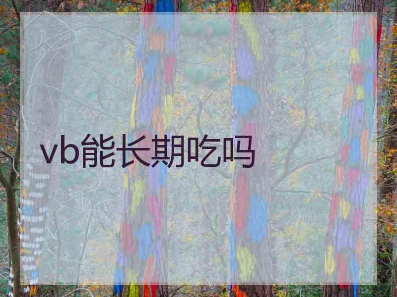 vb能长期吃吗