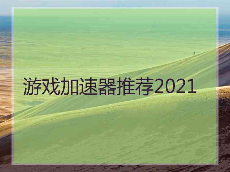 游戏加速器推荐2021