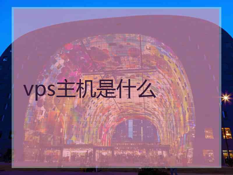 vps主机是什么