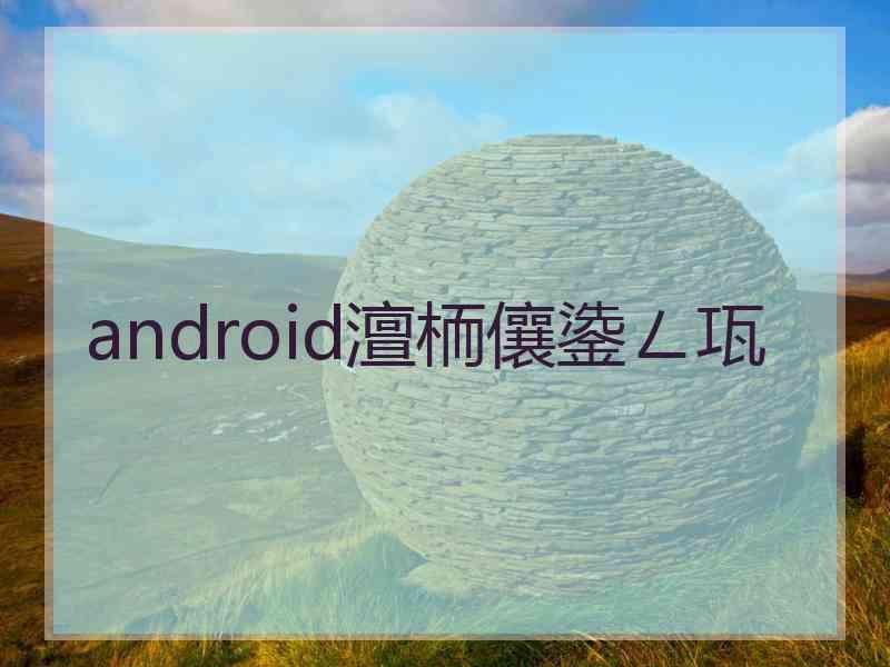 android澶栭儴鍌ㄥ瓨