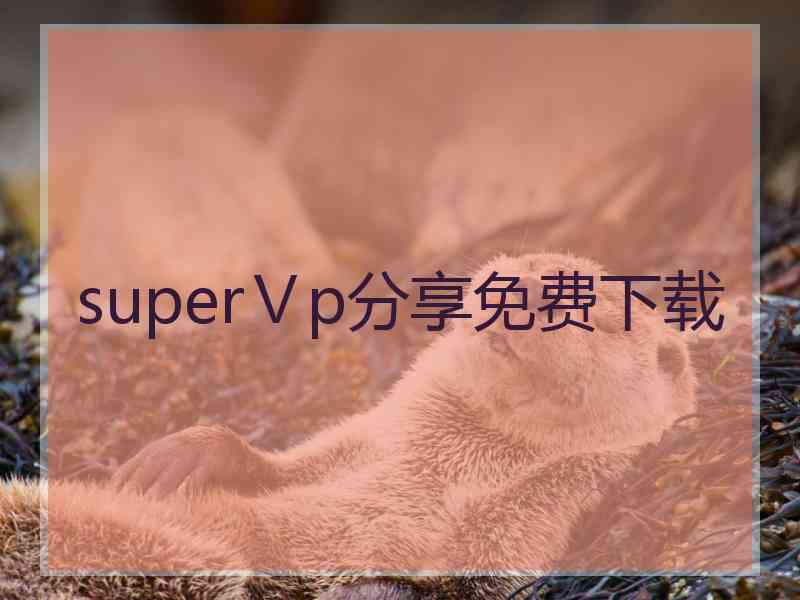 superⅤp分享免费下载