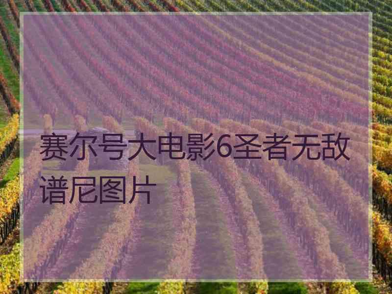 赛尔号大电影6圣者无敌谱尼图片