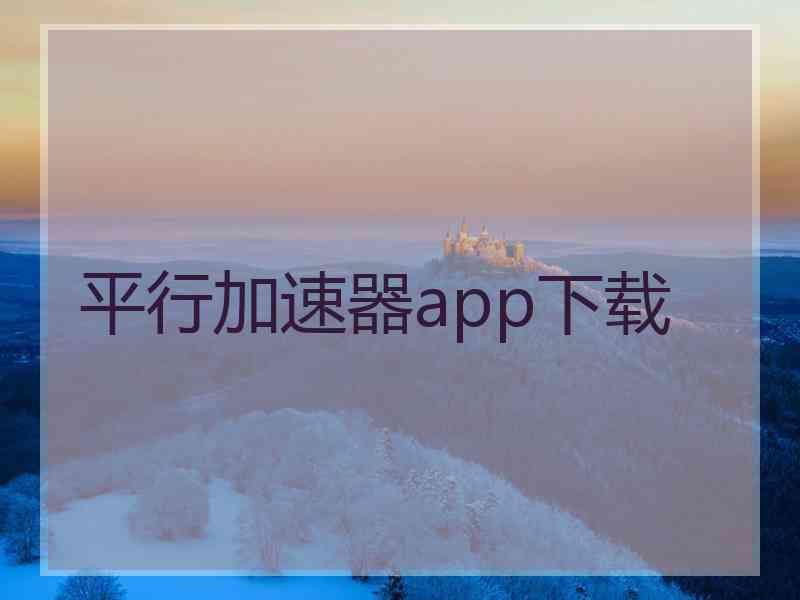 平行加速器app下载