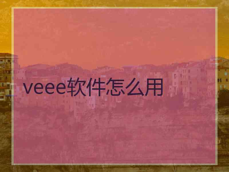 veee软件怎么用