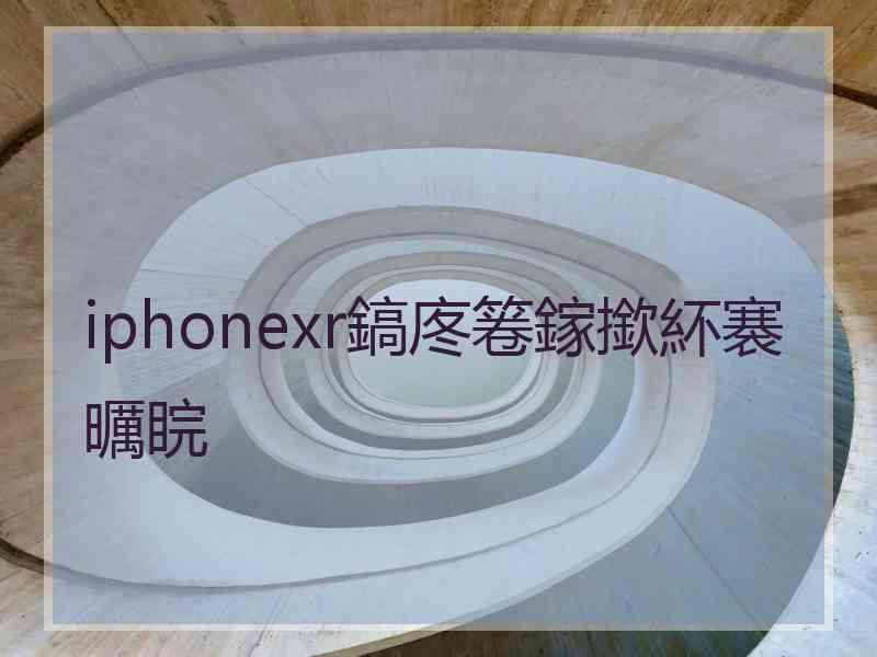 iphonexr鎬庝箞鎵撳紑褰曞睆