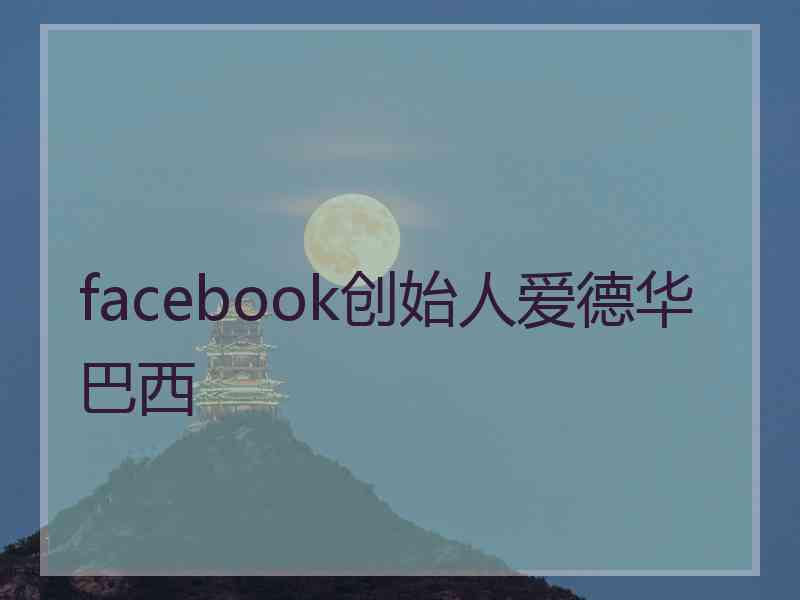 facebook创始人爱德华巴西