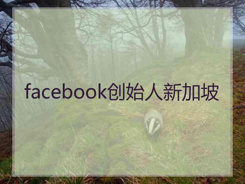 facebook创始人新加坡