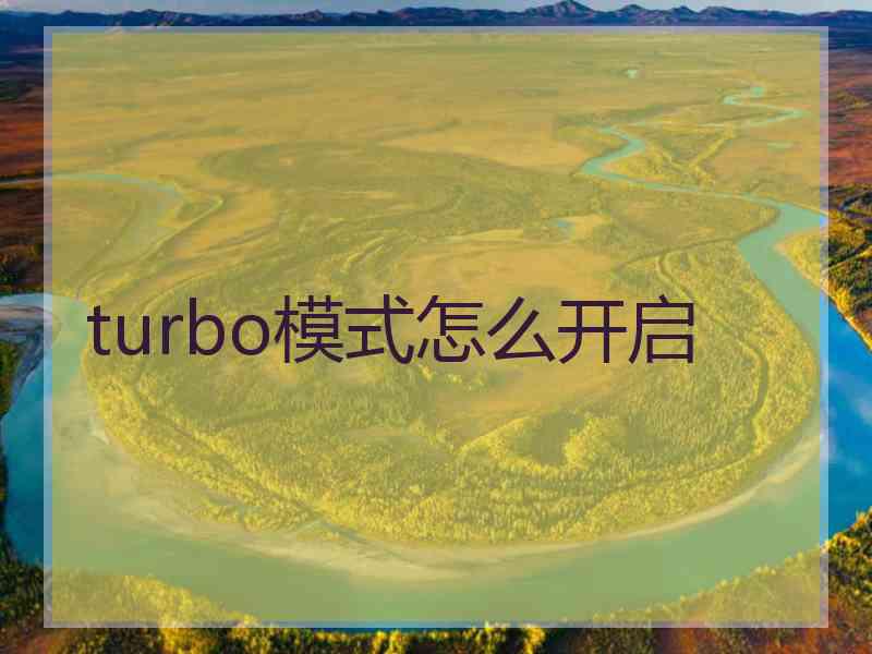 turbo模式怎么开启