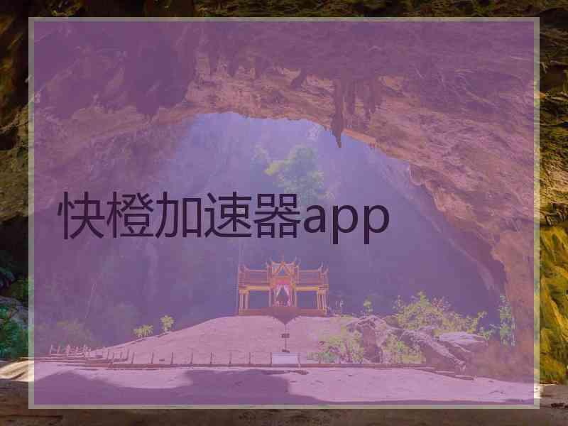 快橙加速器app