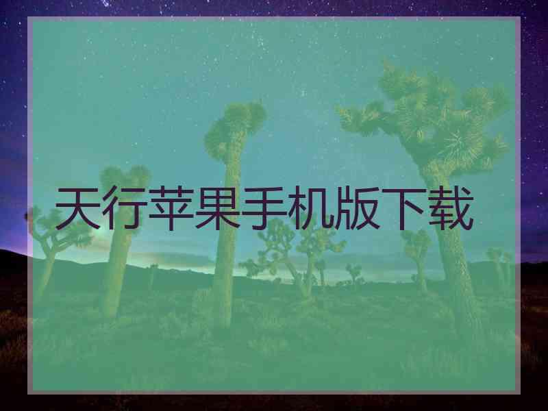 天行苹果手机版下载