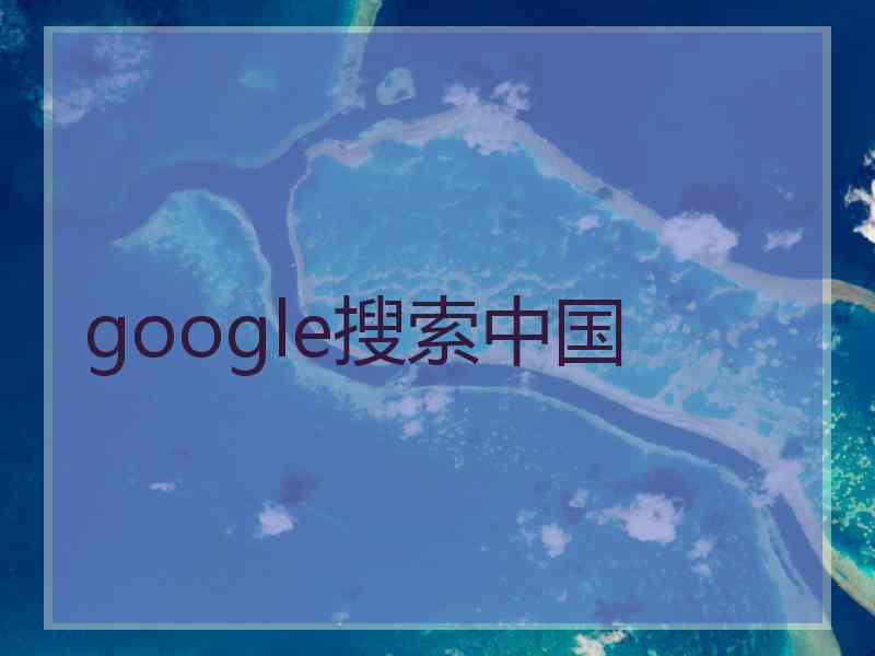 google搜索中国