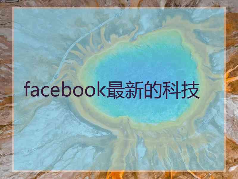 facebook最新的科技