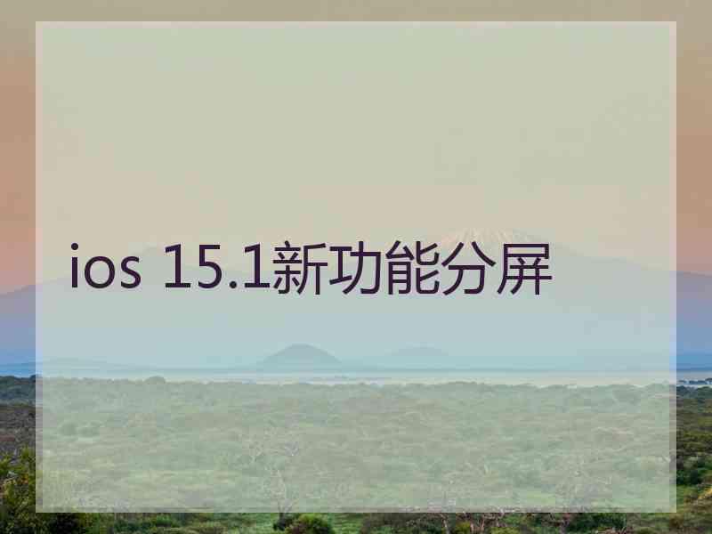 ios 15.1新功能分屏