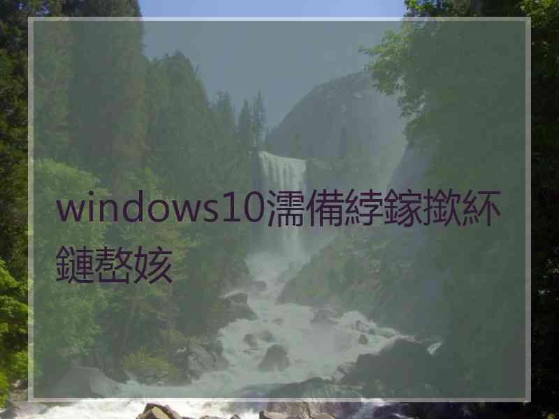 windows10濡備綍鎵撳紑鏈嶅姟